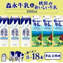 【ふるさと納税】森永1000mlと秋田のおいしい牛乳1000ml 6本セット（各3本）【選べる 単品・定期便】森永 牛乳 ミルク 詰め合わせ 6本 セット 健康 紙パック 生乳100%使用 パック 成分無調整 乳飲料 乳性飲料 単品 定期便 東北 秋田【45P7803・90P7805・135P7803】