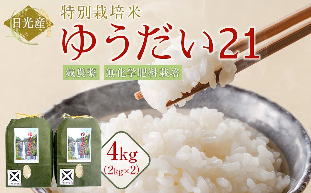 令和7年産 特別栽培米 ゆうだい21　4Kg（2Kgｘ2）｜お米 減農薬 無化学肥料栽培 栃木県 日光市