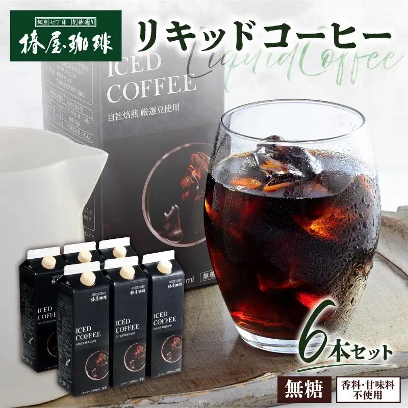 【椿屋珈琲】リキッドコーヒー6本セット【kt093-002】
