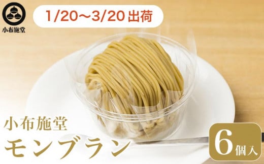 先行予約 モンブラン 6個入 ［ 小布施堂 ］数量限定 スイーツ 菓子 栗 和栗 国産栗 ギフト 栗菓子 お取り寄せ 冷凍 ご当地 【2026年1月20日〜3月20日出荷】 ［A-222b］