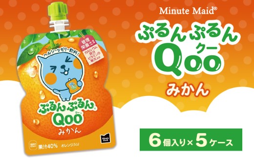 ミニッツメイド ぷるんぷるんQoo（クー） みかん 6個入り×5ケース | クー minute maid Qoo ゼリー 飲料 おやつ カルシウム 鉄分 栄養補給 コカ・コーラ