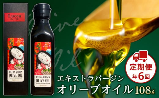 
＜年6回定期便・2か月に1度お届け＞ 小豆島産エキストラバージンオリーブオイル　ルッカ108ｇ
