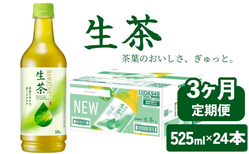 
            生茶 525ml 3ヶ月 定期便 ペットボトル × 24本 お茶 茶 緑茶 キリン 麒麟 KIRIN 飲料 飲み物 ペット 525 なまちゃ キリンビバレッジ 日本茶 茶葉 新茶 のような あまみ 1ケース ケース 3回 3 滋賀 彦根
          