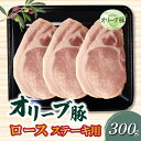 【ふるさと納税】香川県産 オリーブ豚 ロース ステーキ用300g
