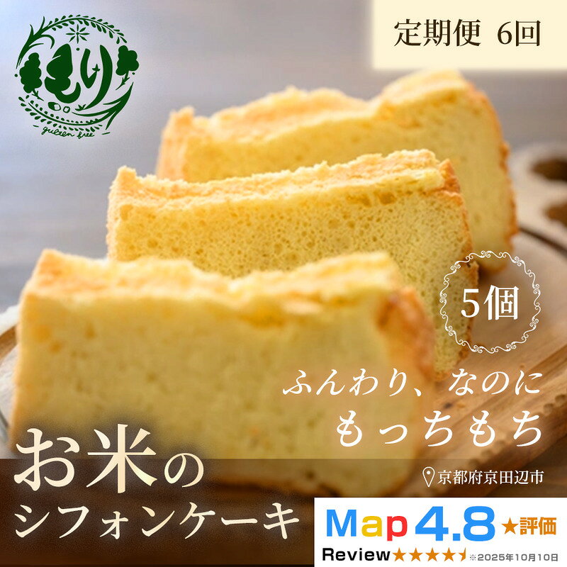 【ふるさと納税】お米のシフォンケーキ【定期便・全6回】京都産ヒノヒカリお米のシフォンケーキ5個×6回 グルテンフリー パン 自家製 冷凍