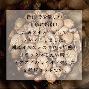 岡山珈琲 アロマ焙煎・マイルド焙煎 〈豆〉100g×4