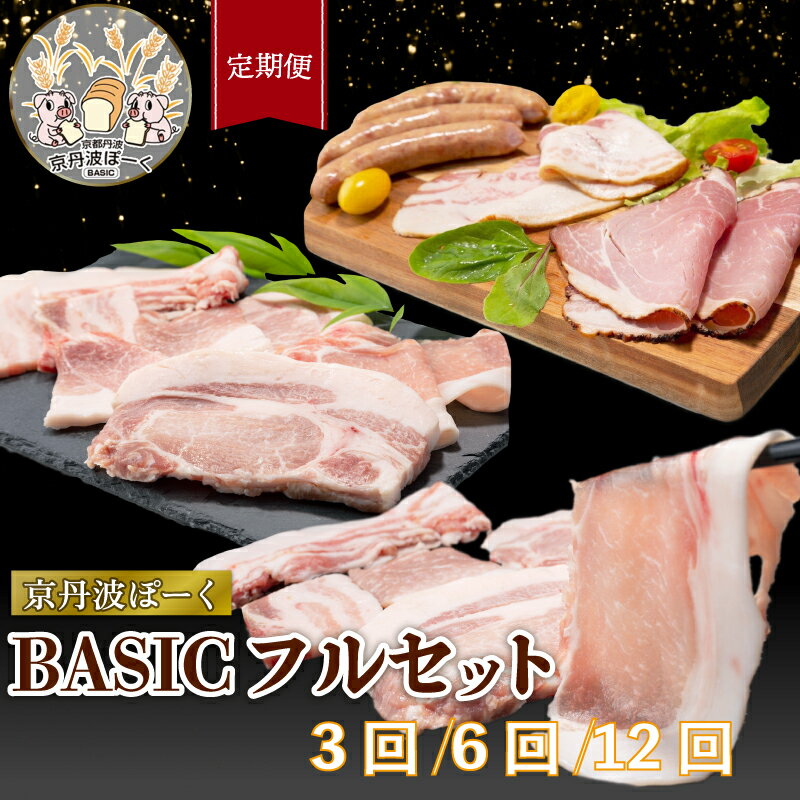 【ふるさと納税】 【定期便】京丹波ぽーく（ベーシック）フルセット 6種 （3回 6回 12回 定期便 選べる 京都 京丹波町産 豚肉 ポーク 国産 京都ポーク しゃぶしゃぶ 豚丼 トンカツ ステーキ ハム ベーコン ウインナー 詰め合わせ セット バラエティ贈答 ギフト）