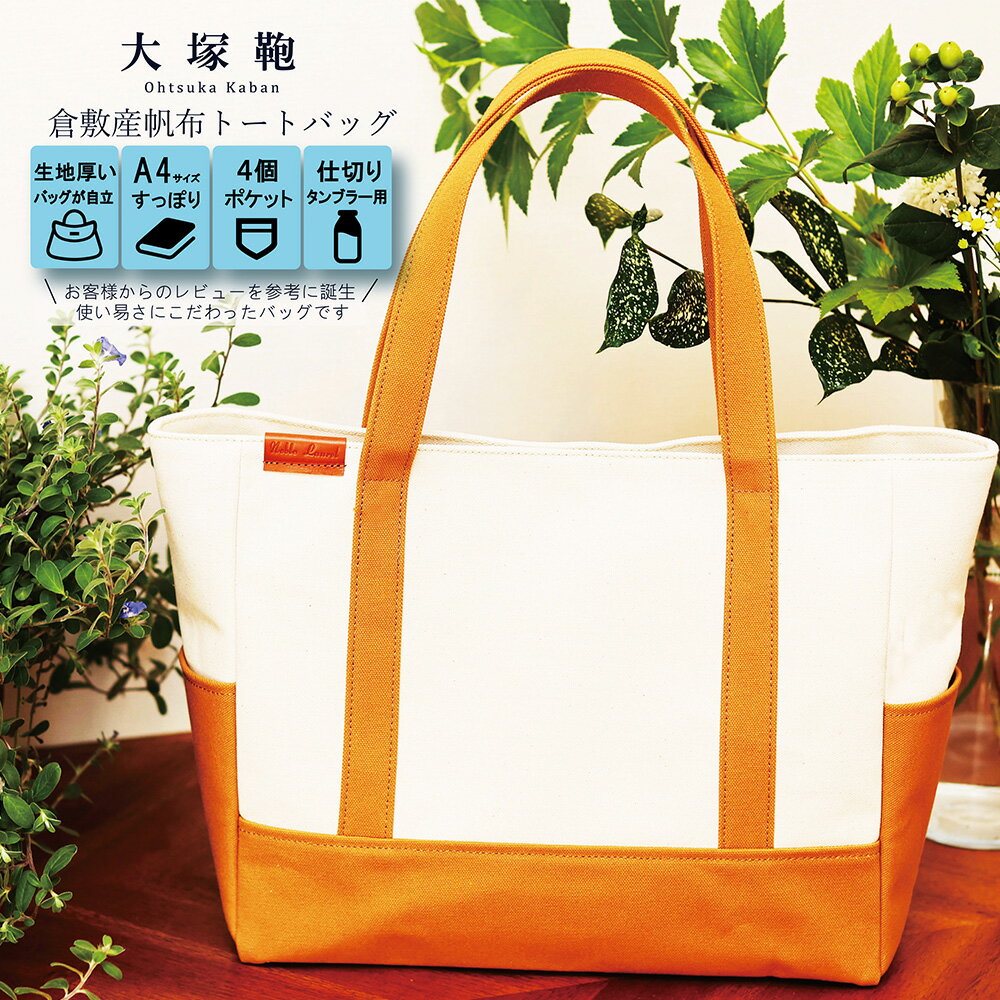 【ふるさと納税】【レビューから開発】倉敷産 帆布トートバッグ A4すっぽり ポケット充実！【生成り×キャメル】帆布 トートバッグ 倉敷帆布 倉敷 キャンバス生地 キャンバス 大きめ バッグ 鞄 かばん 収納充実 レディース 国産 国内製造 茨城県 守谷市 送料無料◇