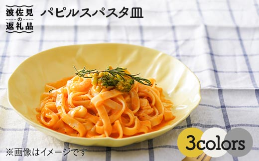 【波佐見焼】パピルス パスタ皿 3枚セット【一龍陶苑】 [CC48]