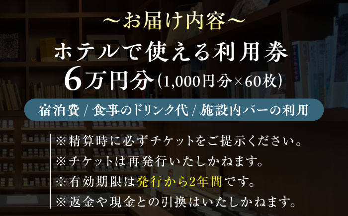 江田島荘利用券｜6万円分＜江田島荘＞江田島市[XBH009]