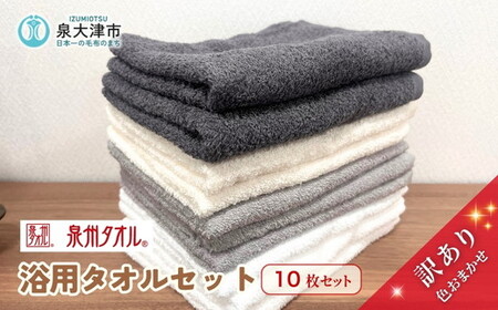 色はおまかせ 訳あり 浴用タオル10枚セット 薄手｜国産 アウトレット お試し 個数限定 タオルセット 訳あり ※離島への配送不可