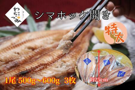 干物　シマホッケ　約1.5kg～1.8kg（500g～600ｇ×3パック）｜FX003