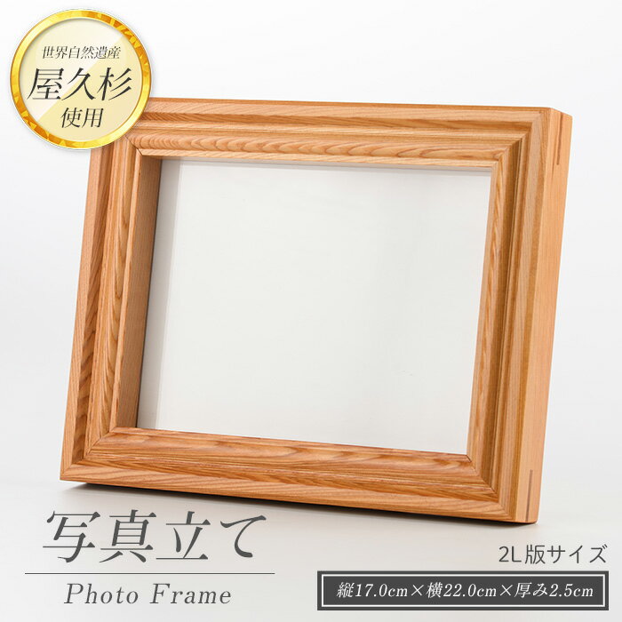 【ふるさと納税】屋久杉で創った 写真立て(2L判) 工芸品 写真立て 2L判 写真 雑貨 屋久杉 杉 木 木工 木材 インテリア 装飾 家 リビング オリジナル 一点もの 手づくり てづくり 手作り 木目 手作業 職人 工芸 鹿児島 自然遺産 シック シンプル おしゃれ 小物【高橋工芸】