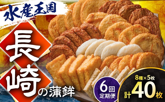 
                  【6回定期便】長崎の蒲鉾食べ比べ 40枚 （8種×5枚） 長与町/有限会社長崎井上 [EAG037]
                