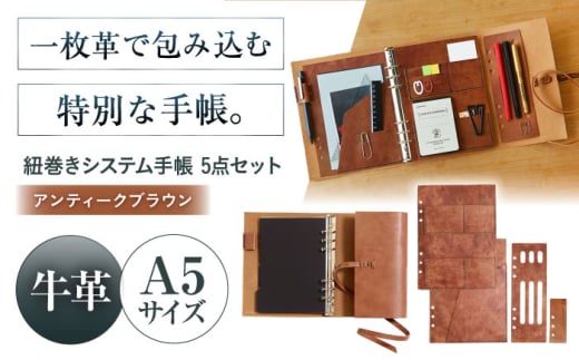 KAKURA 紐巻きA5システム手帳 5点セット【アンティークブラウン】 本革 レザー おすすめ 文具 セット ビジネス 茶色 ステーショナリー 革製品 革 贈答 ギフト 産地直送 取り寄せ 送料無料 大阪 大阪府高槻市/KAKURA [AOBI016]