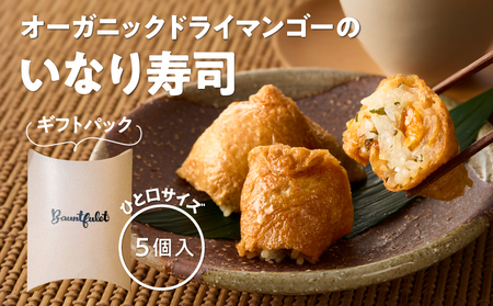 オーガニック ドライ マンゴーの いなり寿司 5個ギフト パック KN098-003-01 惣菜 総菜 加工食品 フルーツ