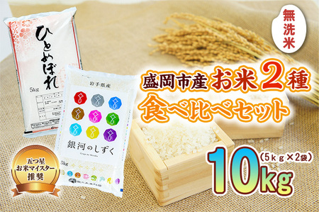 無洗米 銀河のしずく ひとめぼれ 10kg （ 5kg × 2袋 ） お米マイスター推奨 2種 食べ比べ セット 岩手 盛岡市産 米 お米 国産 精米 白米 こめ コメ おこめ ごはん 常温 令和7年 2025年 岩手県 