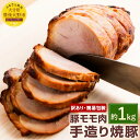 【ふるさと納税】【訳あり・簡易包装】豚モモ肉 手づくり焼豚 約1kg 焼き豚 チャーシュー 豚肉 豚もも肉 お肉 肉 大分県産ブランド豚 九重夢ポーク 送料無料