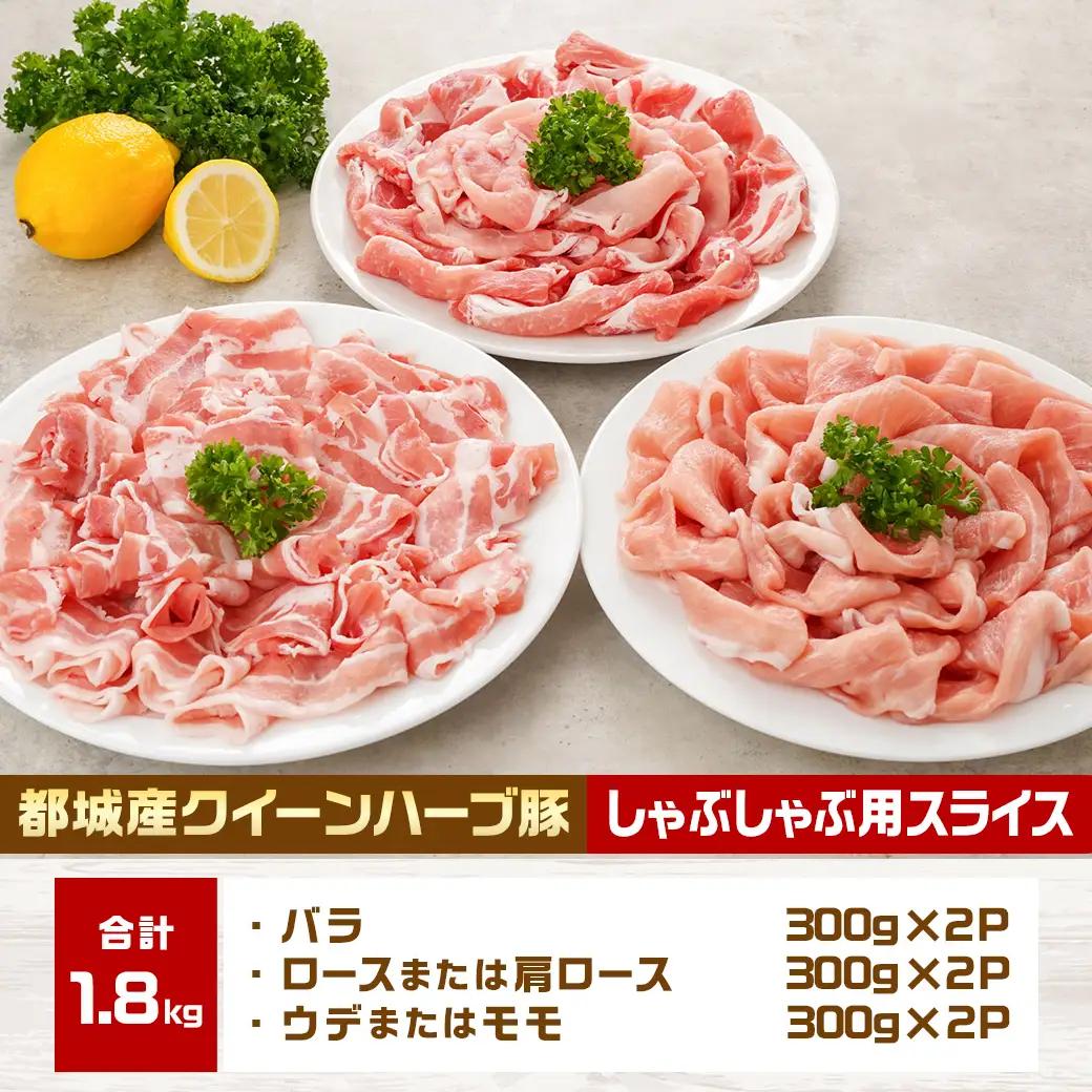 「クイーンハーブ豚」しゃぶしゃぶ1.8kgセット〔16-29-006-1800g〕_(都城市) バラしゃぶしゃぶ用 ウデ・モモしゃぶしゃぶ用 ロースまたは肩ロースしゃぶしゃぶ用 (各300g×2P) 