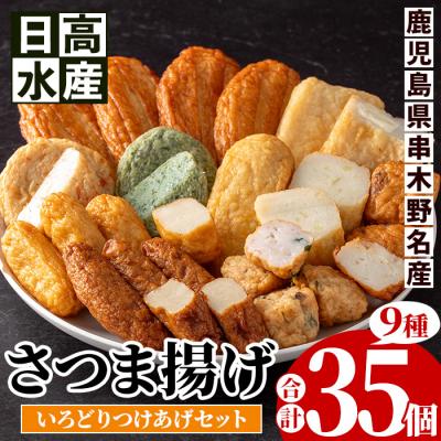 ふるさと納税 いちき串木野市 9種のさつま揚げを詰め込んだ「さつま揚げいろどりセット」(さつま揚げ9種・合計35個入)