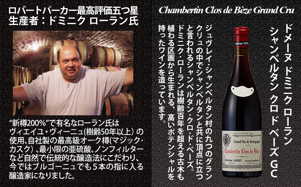 FD584 福智山ダム熟成 五つ星生産者 ブルゴーニュ最高峰GC 5選-04