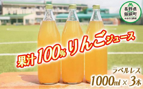 りんごジュース 果汁100% (ラベル無し) 1000ml × 3本 沖縄県へ配送不可 飲料 果汁飲料 りんご リンゴ 林檎 ジュース 信州 10500円 長野県 飯綱町 [1036]