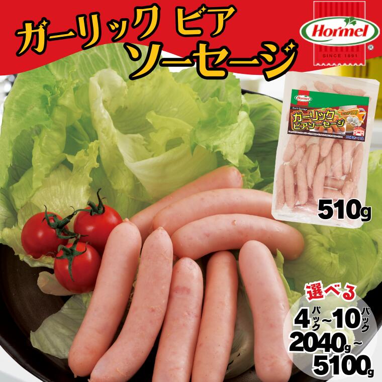 【ふるさと納税】ガーリックビアソーセージ 510g 沖縄ホーメル 人気 沖縄県 沖縄県産 国産 ウィンナー ホーメル 大容量 パーティー メーカー