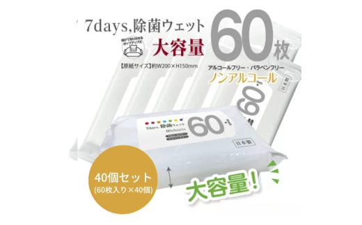 【7days, 除菌ウェット(ノンアルコール)】【40個(60枚入)】大容量 除菌 ウェットティッシュ ウェットシート 人気日用品 日用品 生活用品 掃除 掃除用品 アウトドア レジャー キャンプ まとめ買い 消耗品