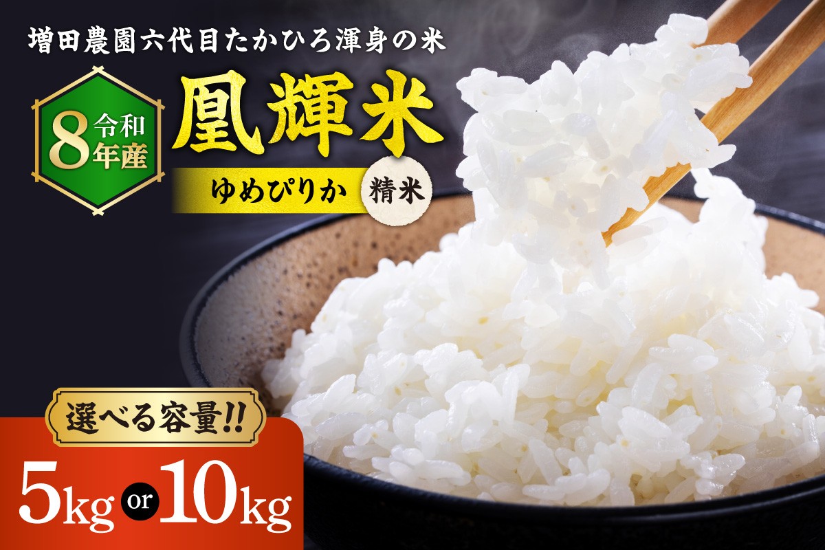
                  【選べる容量】【令和8年度産米】増田農園 凰輝米 ゆめぴりか 5kg・10kg｜白米 精米 北海道 石狩市
                