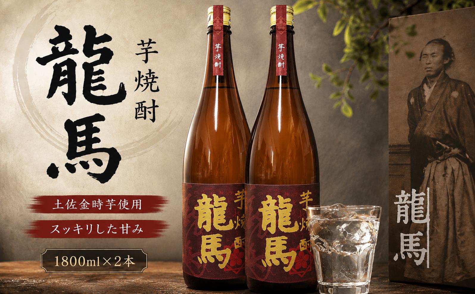 
                  芋焼酎 龍馬(カートン入) 1800ml×2本｜ギフト 父の日 母の日 贈り物 地酒 清酒 酒 プレゼント 誕生日 敬老の日 お祝い 晩酌 酒造 蔵元 こだわり 手造り 国産米 食中酒 お酒 地元 伝統 安芸市 高知県
                