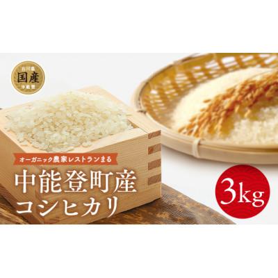 ふるさと納税 中能登町 農家レストランまるのコシヒカリ(中能登町産JAS認定付)3kg