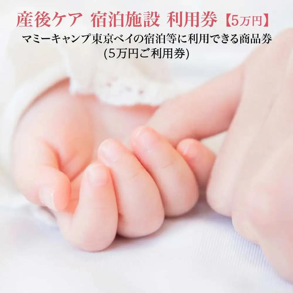 マミーキャンプ東京ベイ　産後ケア宿泊施設利用券　5万円分　【12203-0451】