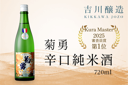 吉川醸造 菊勇 辛口純米酒 720ml｜清酒 日本酒 お酒 雨降山 あふり [0847]