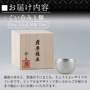 B-056 薩摩錫器　ぐい呑み【岩切美巧堂】