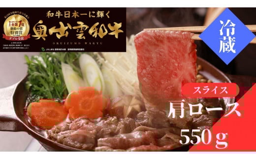 奥出雲和牛肩ロースすきやき用550g【しまね和牛 黒毛和牛 肩ロース すきやき すき焼き 霜降り 贈答用 冷蔵 チルド 日時指定 Ｂ-8】