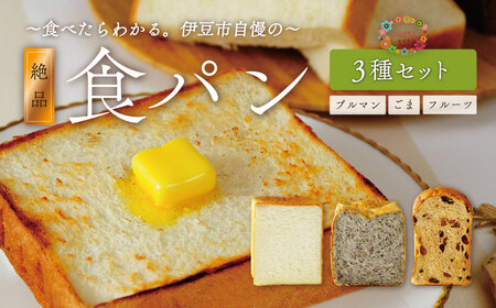 【ベーカリー＆酒ィーツおはな（ohana）】食パン３種セット｜冷凍パン パン詰め合せ ギフト