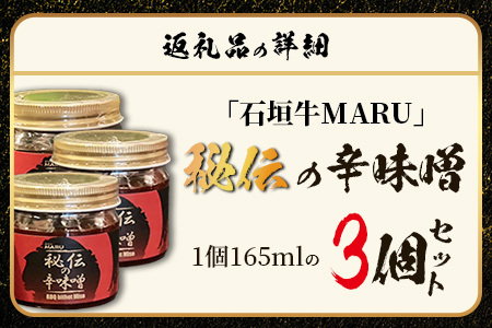 予約の取りづらい焼き肉店！石垣牛MARU秘伝の辛味噌3個セット【 沖縄 石垣 焼き肉 辛味噌 味噌 ミソ 調味料 】IM-9