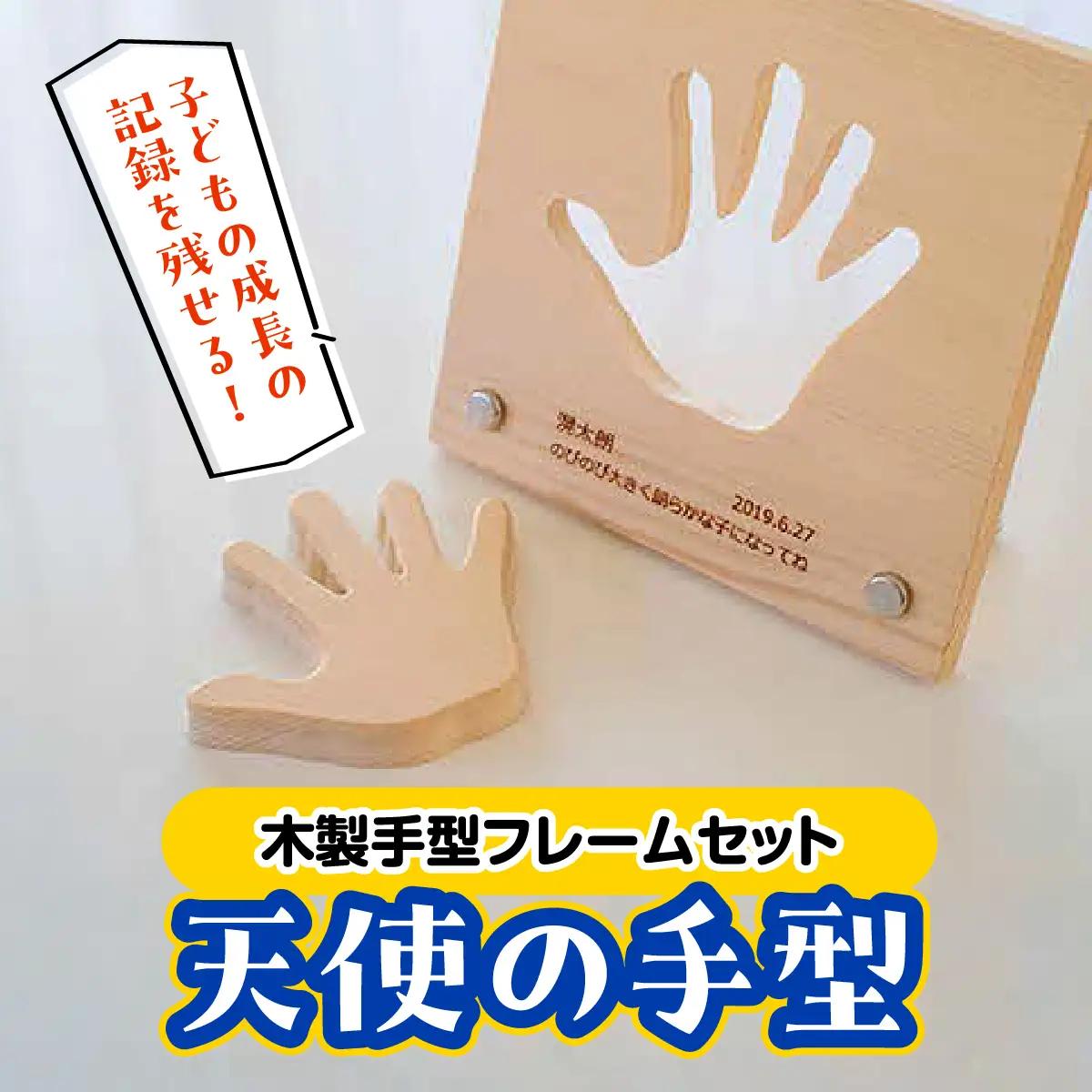 子どもの成長の記録を残せる! 木製手型フレームセット「天使の手型」 チケット 工芸品 インテリア HNNM003