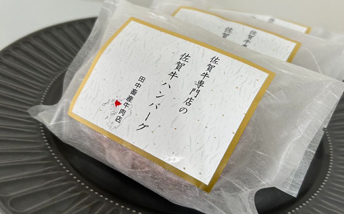佐賀牛100%ハンバーグ6個セット / 惣菜 / 佐賀県 / 田中畜産牛肉店 [41ARAA005]