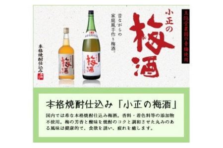 No.098 小正のリキュール1升瓶6本セット(1800ml×6本・梅酒、すもも酒、ゆず酒)【小正醸造】