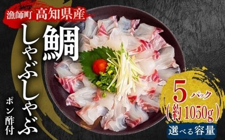 【 鯛 】 鯛しゃぶしゃぶ5パック