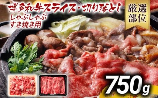 
                  《通常配送or先行予約》訳あり 博多和牛しゃぶしゃぶすき焼き750gセット 黒毛和牛 お取り寄せグルメ お取り寄せ お土産 九州 福岡土産 取り寄せ グルメ MEAT PLUS CP004
                
