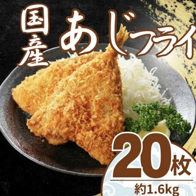 ふるさと納税 大磯町 国産 あじフライ 20枚(約1.6kg)　油で揚げるだけの簡単調理!　〜神奈川県 大磯町〜