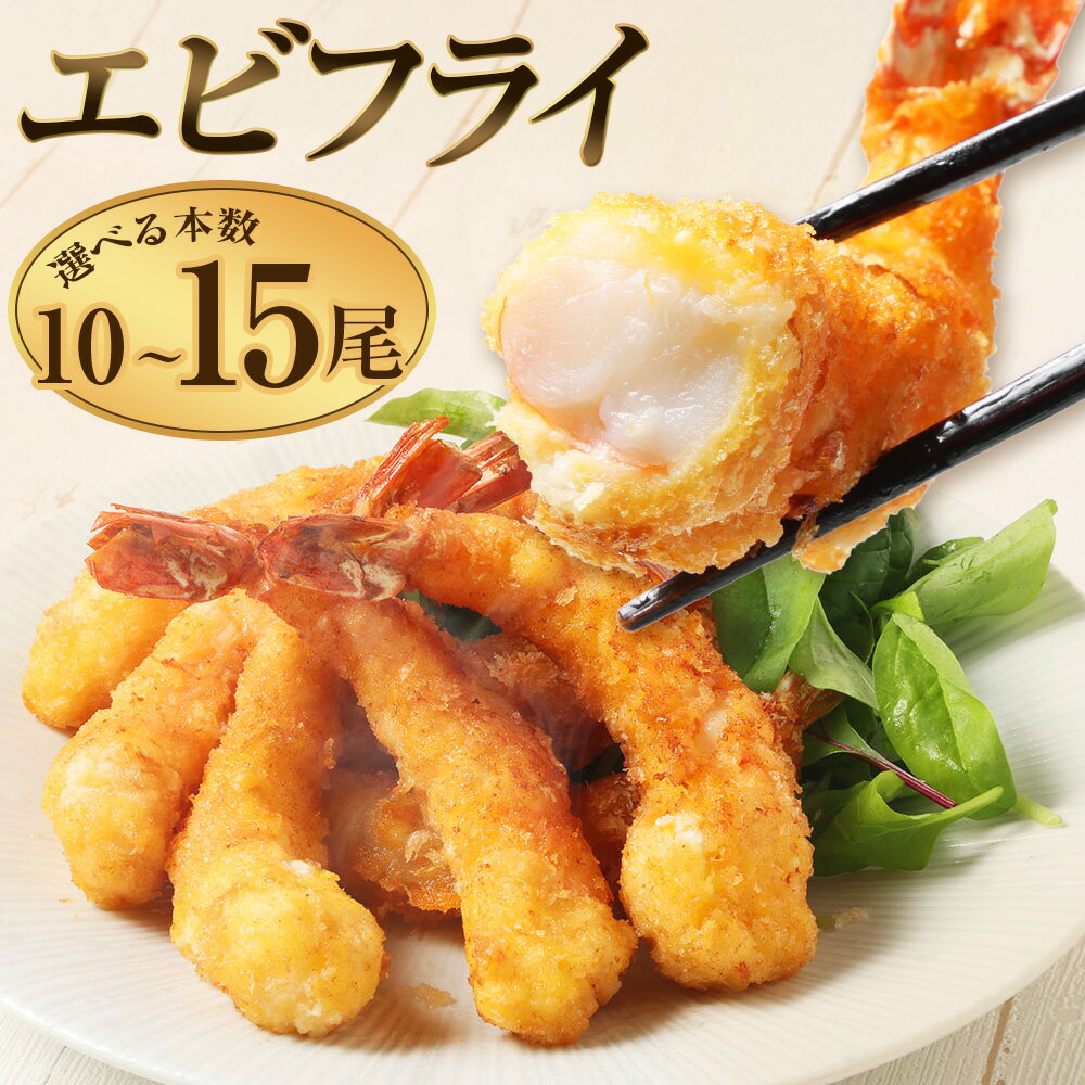 【ふるさと納税】 エビフライ 1尾あたり約40g ＜選べる内容量＞ 10尾（計約400g） / 15尾（計約600g） エビ えび 海老 ブラックタイガー 魚介類 水産物 薄衣仕立て 揚げ物 揚物 惣菜 おかず ごはんのお供 ご飯のお供 冷凍 福岡県 筑後市 送料無料
