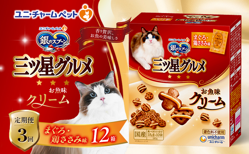 【定期便3回】銀のスプーン三ツ星グルメ お魚クリームまぐろ・鶏ささみ味 180g×12箱 3ヶ月連続お届け ペットフード キャットフード 猫のごはん 猫用フード 猫 ペット