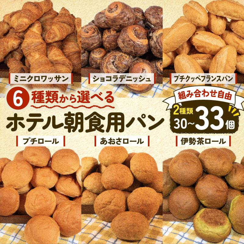 【ふるさと納税】 選べる 種類 大容量 パン 30個~33個入 冷凍 ホテルパン クロワッサン デニッシュ ロールパン コッペパン フランスパン ハード バゲット パンストック 朝食 おやつ たっぷり 冷凍パン 人気 お子様 おすすめ 日持ちパン 非常食 防災 パン屋 伊勢 志摩 三重県