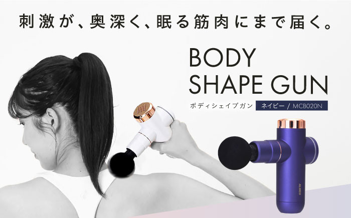
            ボディシェイプガン ネイビー/MCB020N[AOAB056] マッサージ マッサージガン ハンディガン マッサージャー マッサージ器 マッサージ機 健康器具 美容家電 健康 運動 美容 ダイエット リラックス 疲労回復 指圧 ツボ 血行促進 肩こり 首こり 腰 全身 背中 コンパクト ミニ 小型 軽量 持ち運び 静音 静か コードレス 充電 人気 おすすめ 女性 ギフト プレゼント アルインコ
          