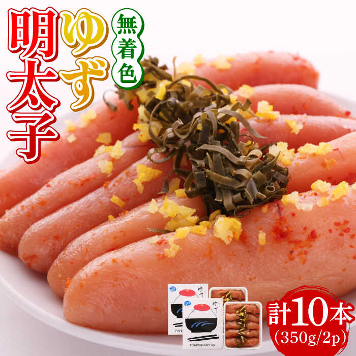 【ふるさと納税】【お歳暮対象】無着色 ゆず明太子 10本入り(350g×2p)《築上町》【有限会社フィッシャーマンズクラブ】 明太子 めんたい [ABCU004] 27,000円