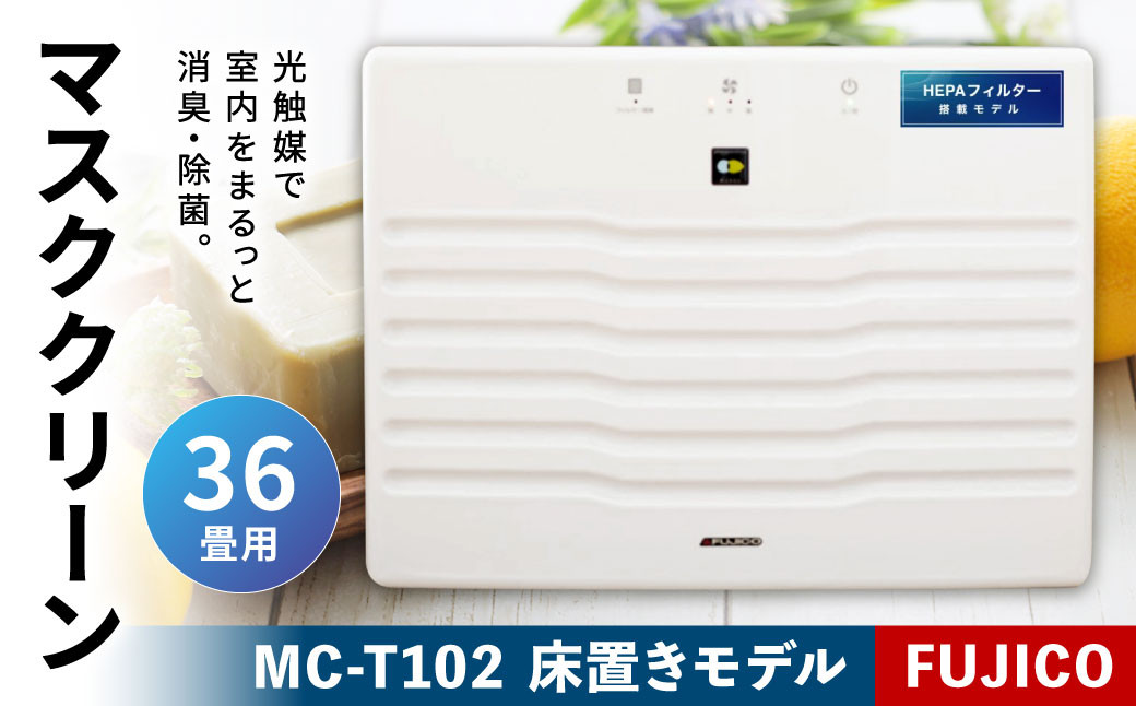 
光除菌 ！！ マスククリーン MC-T102 (36畳用床置きモデル)
