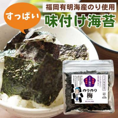 ふるさと納税 東峰村 福岡有明のり　すっぱい梅味の味付け海苔(東峰村)